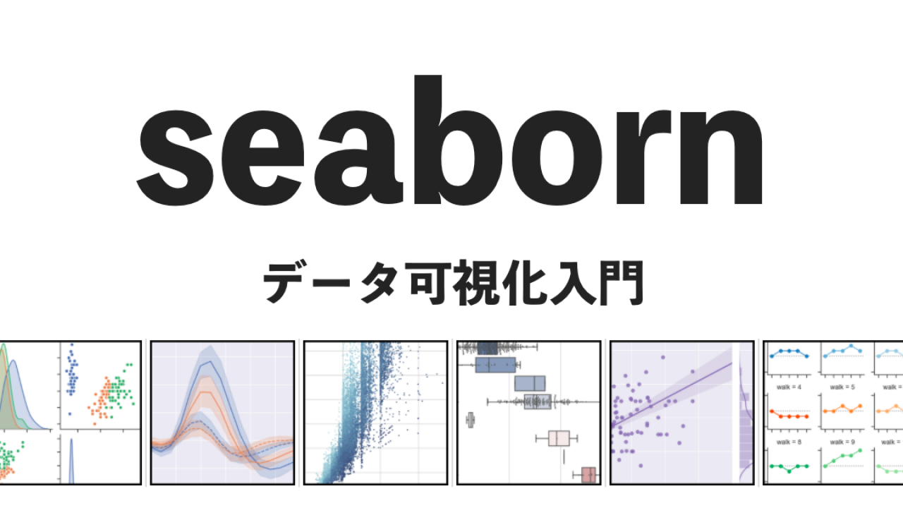 Seaborn 徹底入門 Pythonを使って手軽で綺麗なデータ可視化８連発